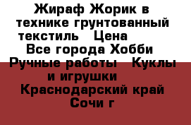 Жираф Жорик в технике грунтованный текстиль › Цена ­ 500 - Все города Хобби. Ручные работы » Куклы и игрушки   . Краснодарский край,Сочи г.